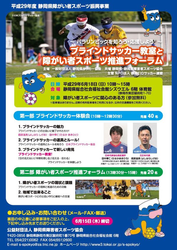 パラリンピックを知ろう 応援しよう ブラインドサッカー教室と障がい者スポーツ推進フォーラム 静岡県障がい者サッカーお知らせ 総合