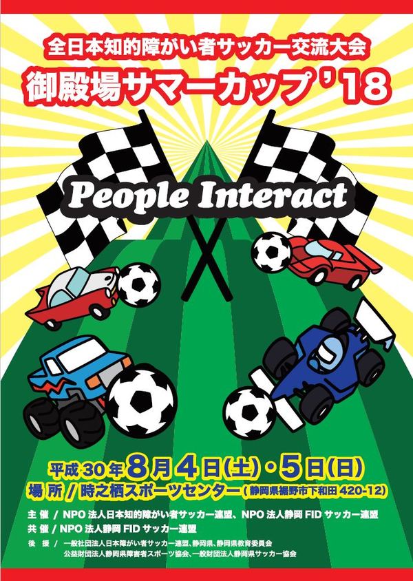全日本知的障がい者サッカー交流大会 御殿場サマーカップ2018 開催されました