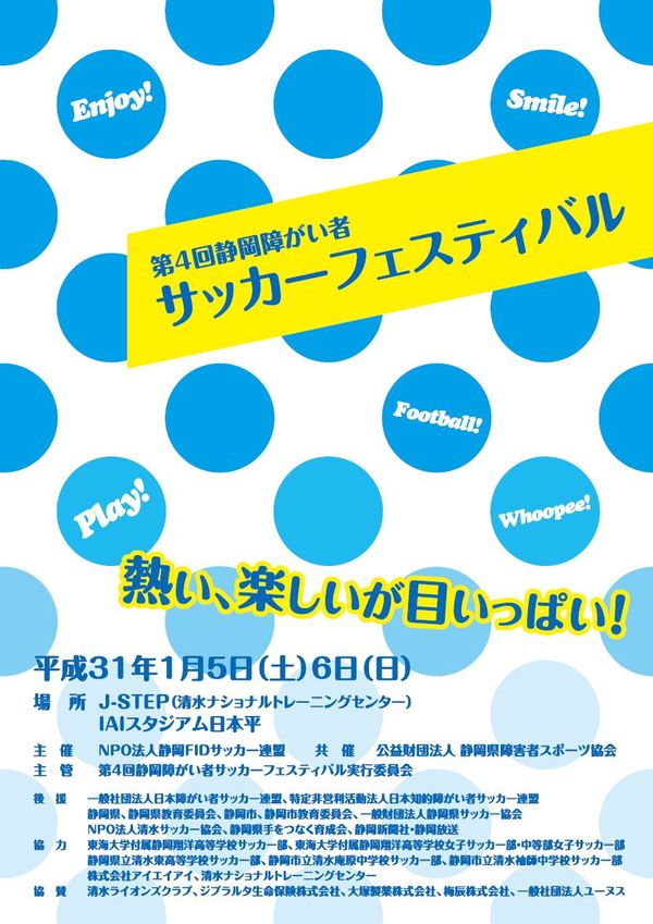 第4回静岡障がい者サッカーフェスティバル開催のお知らせ