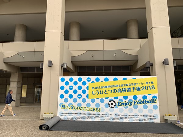 第4回全国知的障害特別支援学校高等部サッカー選手権「もうひとつの高校選手権2018」