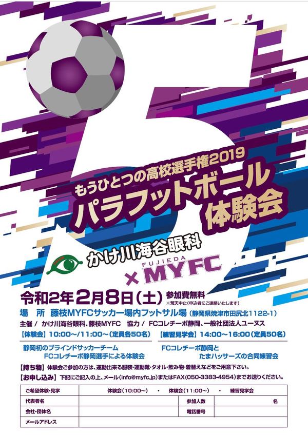 パラフットボール体験会 かけ川海谷眼科×藤枝MYFC 開催!