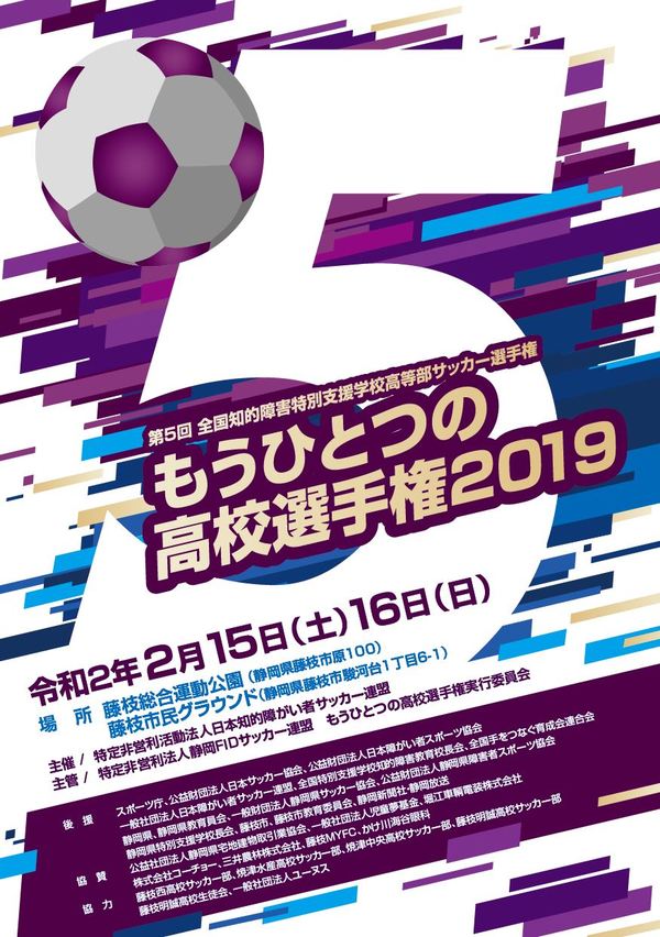 第5回全国知的障害特別支援学校高等部サッカー選手権「もうひとつの高校選手権2019」開催!
