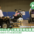 第2回パラフットボール体験会（電動車椅子サッカー）
