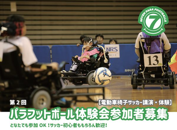 第2回パラフットボール体験会（電動車椅子サッカー）