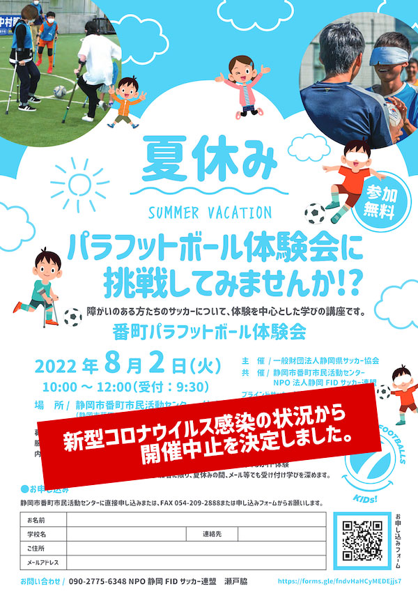 2022年8月2日（火）番町パラフットボール 体験会中止のお知らせ